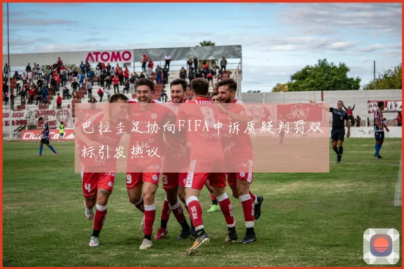 巴拉圭足协向FIFA申诉质疑判罚双标引发热议