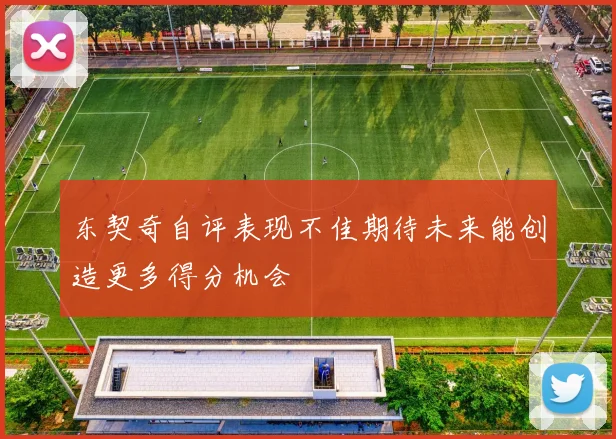 东契奇自评表现不佳期待未来能创造更多得分机会